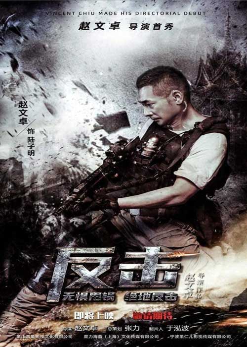 ดูหนังจีน Counterattack (2021) พยัคฆ์ระห่ำทวงแค้น เต็มเรื่อง HD ซับไทย