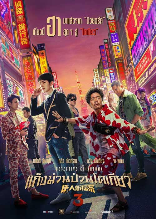 ดูหนังจีน Detective Chinatown 3 (2021) แก๊งม่วนป่วนโตเกียว 3 ดูฟรี﻿ HD เต็มเรื่อง พากย์Thai ซับThai