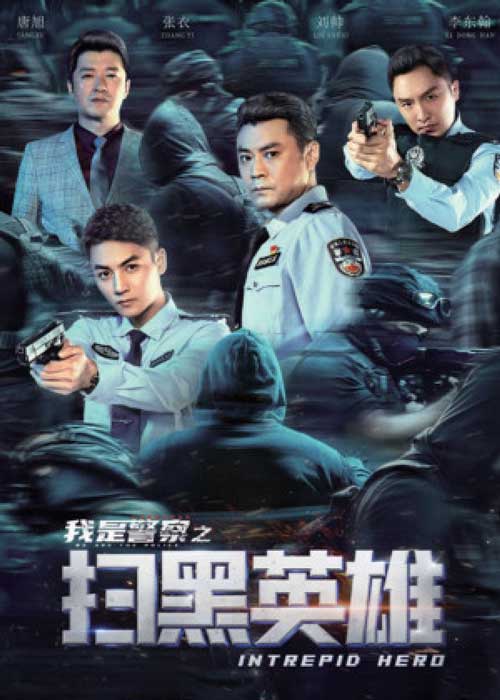 ดูหนังจีน Intrepid Hero (2021) ฮีโร่ผู้กล้าหาญ เต็มเรื่อง HD ดูฟรีออนไลน์ พากย์ไทย ซับไทย