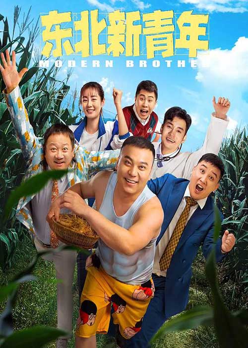 ดูหนังจีน Modern Brother (2021) เต็มเรื่อง HD ดูออนไลน์ฟรี พากย์Thai ซับThai