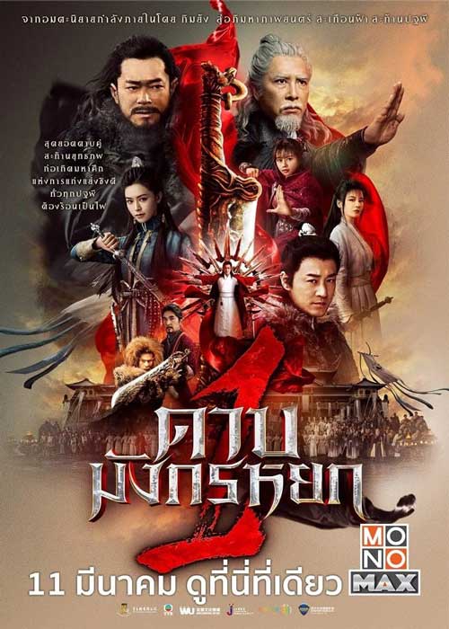 ดูหนังจีน New Kung Fu Cult Master 1 (2022) ดาบมังกรหยก 1 พากย์ไทย เต็มเรื่อง
