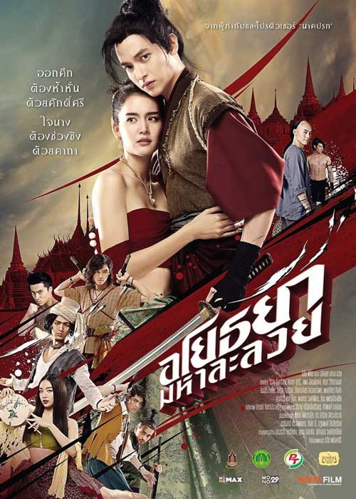 ดูหนังไทย OM! Crush on Me (2021) อโยธยา มหาละลวย เต็มเรื่อง HD ดูฟรีออนไลน์ พากย์ไทย