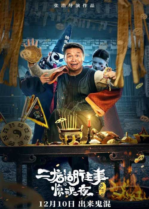 ดูหนังจีน The Past of Erlong Lake Horror Night (2021) คืนสยองขวัญ HD ดูฟรีออนไลน์ พากย์ไทย ซับไทย