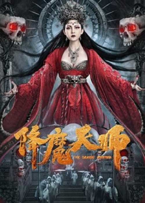 ดูหนังจีน The exorcist (2022) นักล่าอสูร HD เต็มเรื่อง