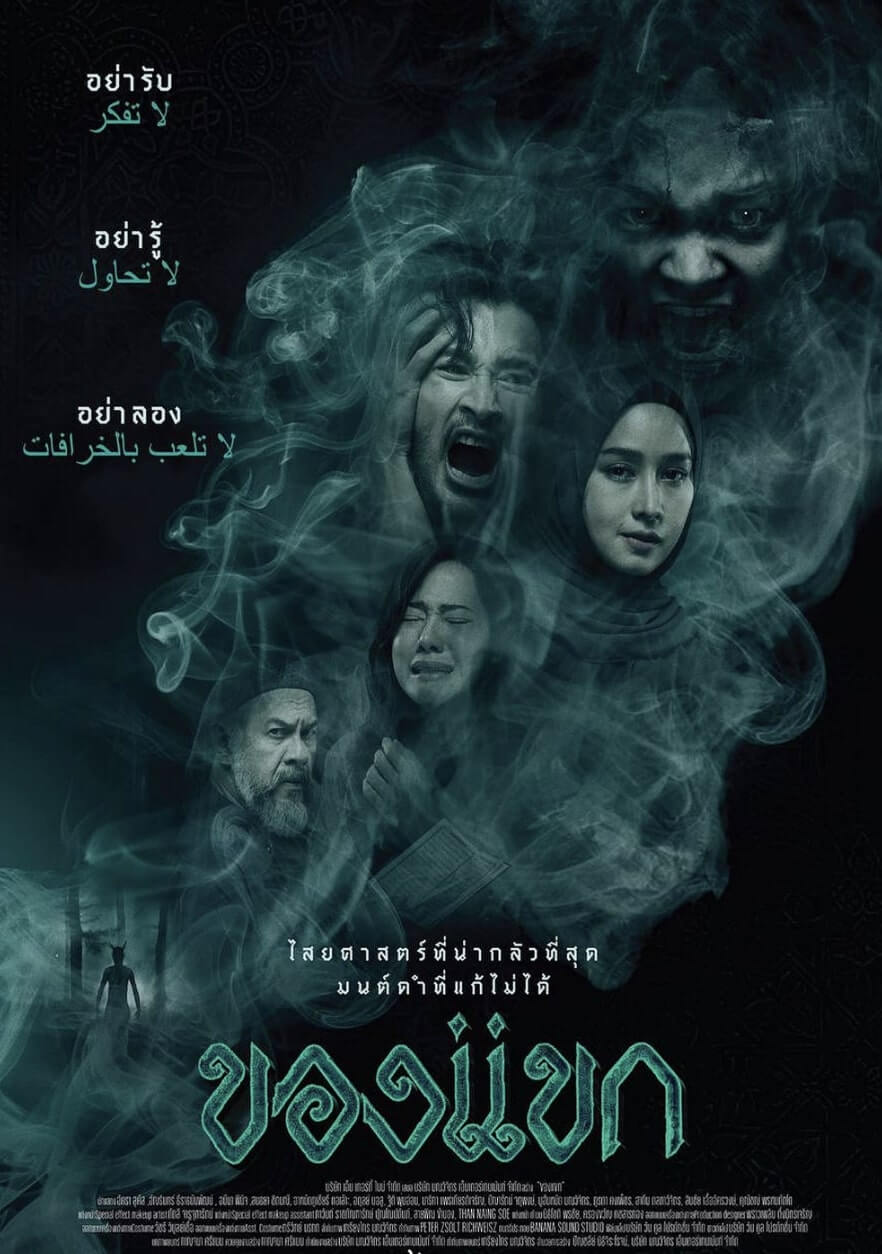 ดูหนังออนไลน์เต็มเรื่อง The Djinn's Curse (2023) ของแขก หนังไทย