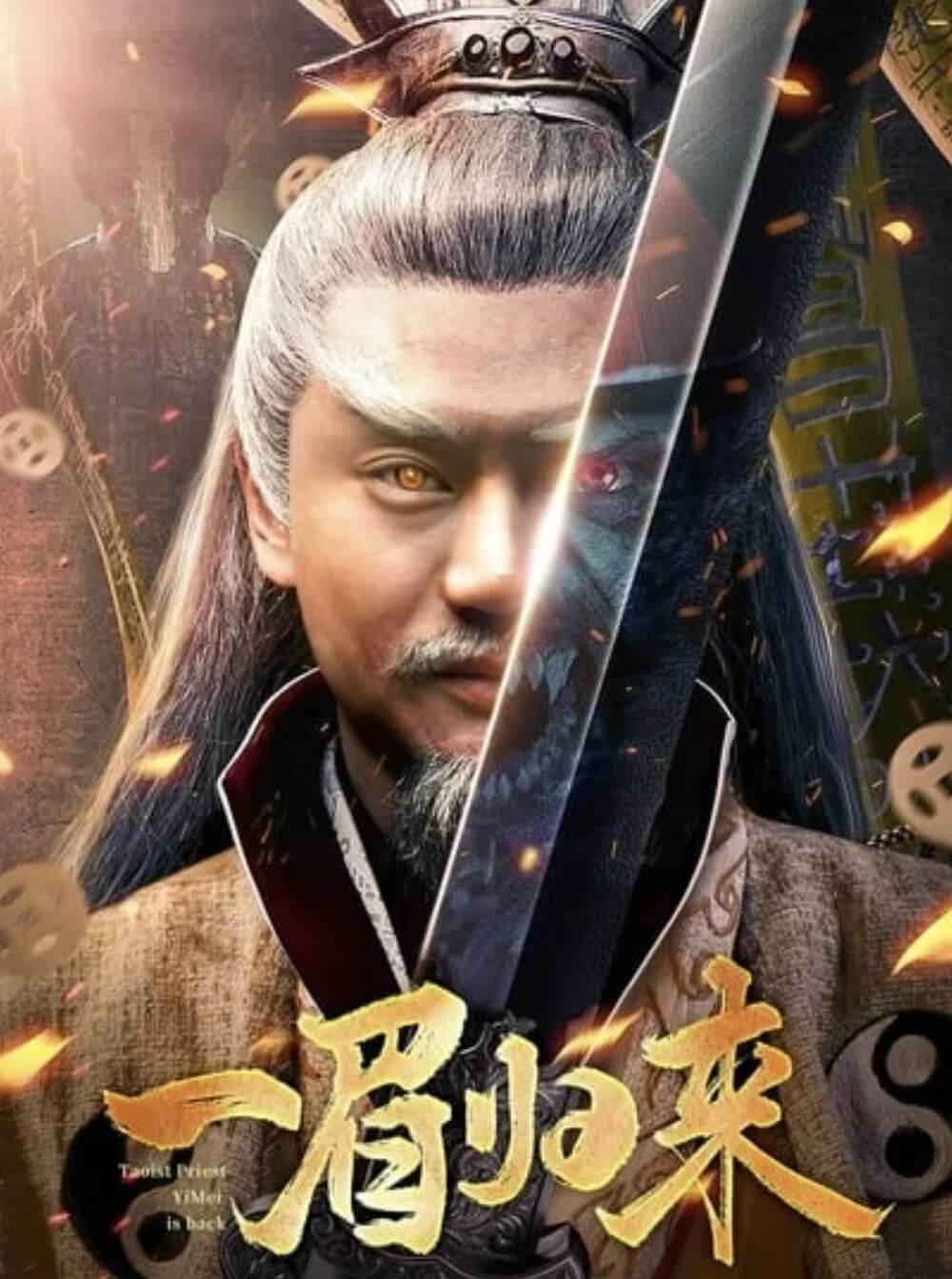 Yi Mei Returns ดูหนังจีนต่อสู้ MOVIE HD หนังออนไลน์
