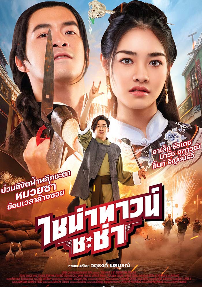 Chinatown Chacha หนังไทย