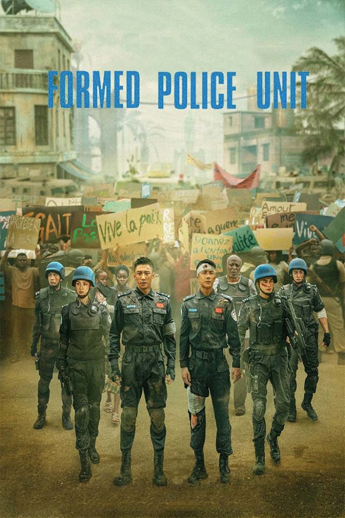 ดูหนังจีนแอ็คชั่นมันๆ Formed Police Unit หนังชนโรง 2024