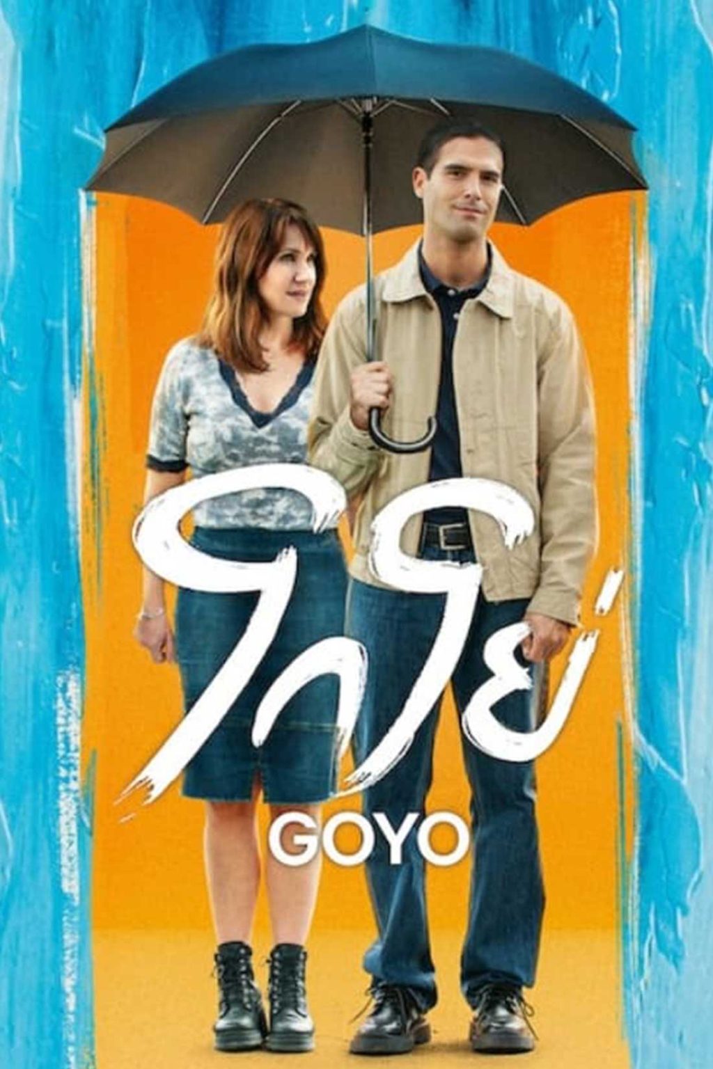 ดูหนังฝรั่งออนไลน์ใหม่ Goyo (2024) โกโย่ Netflix