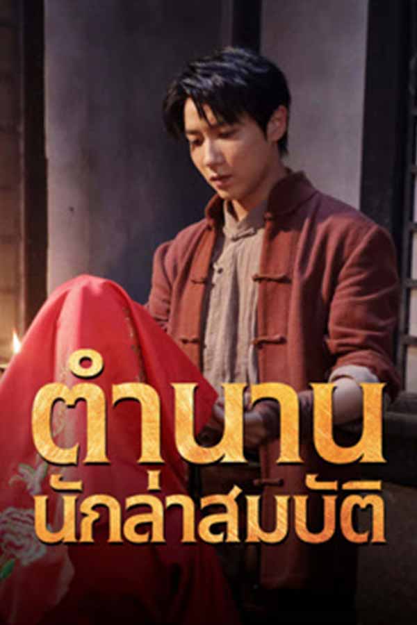 Treasure Hunter ดูหนังจีนเรื่องใหม่ๆ ซับไทย