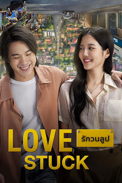 Love Stuck Movie HD ดูหนังไทยเรื่องใหม่ๆ