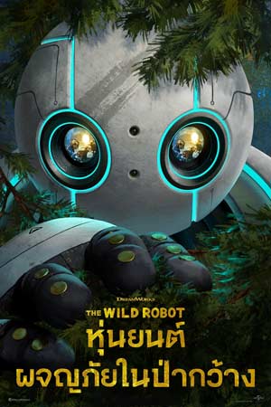 The Wild Robot ดูแอนนิเมชั่นเรื่องใหม่ๆ